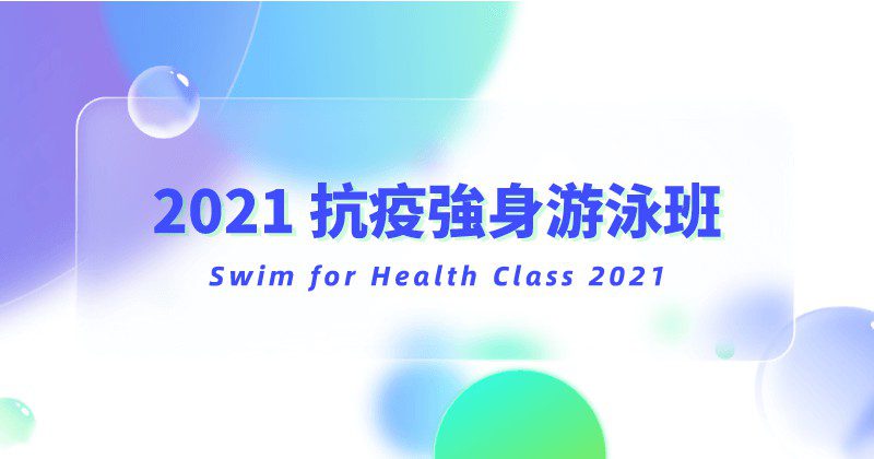2021 抗疫強身游泳班
